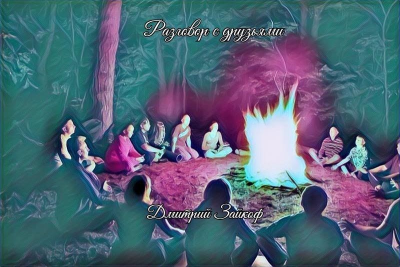 РАЗГОВОР С ДРУЗЬЯМИ часть1