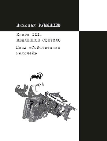 Собственник мелочей