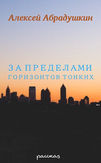 За пределами горизонтов тонких