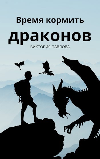 Время кормить драконов