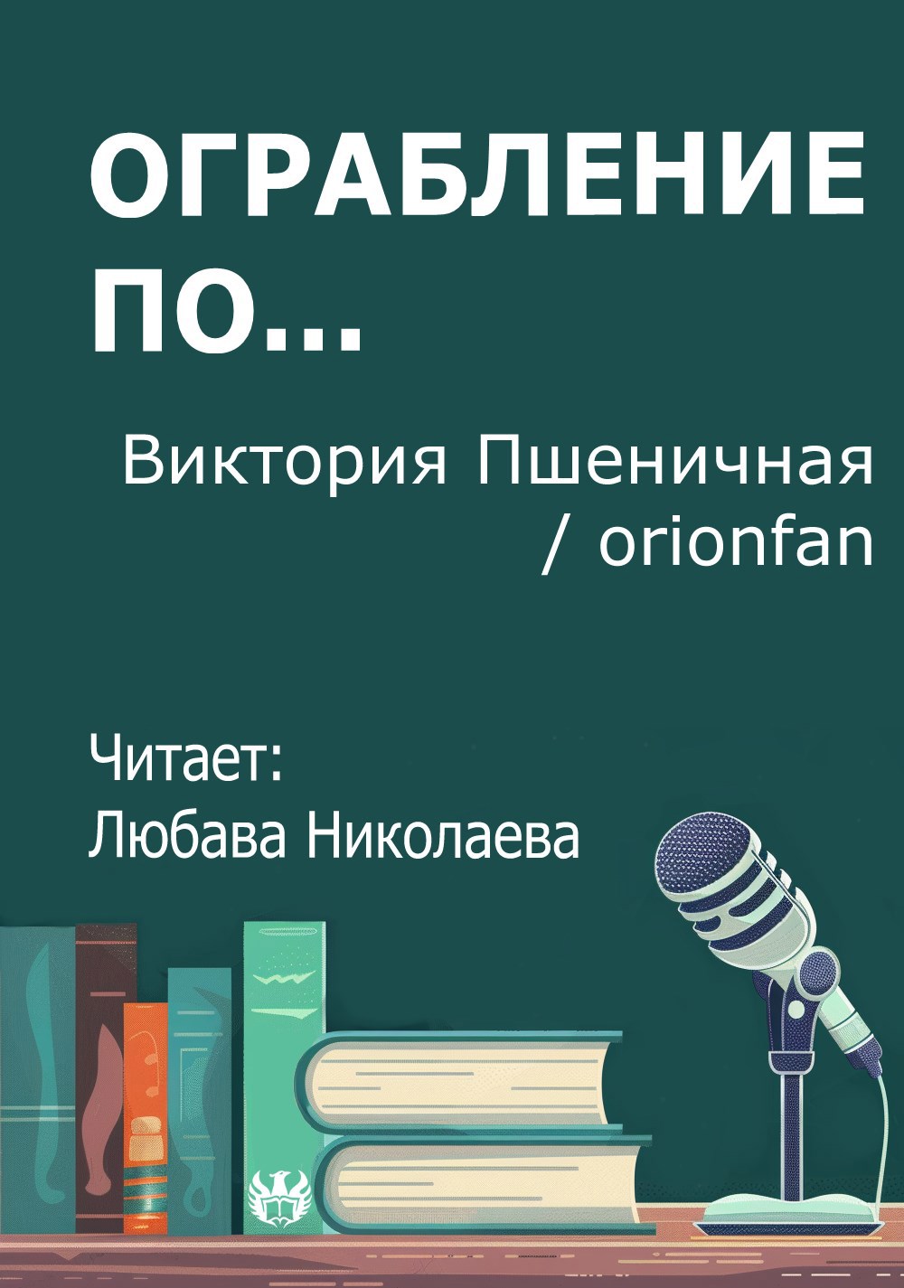 Ограбление по...