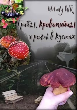 Грибы, кровопийцы и рояль в кустах