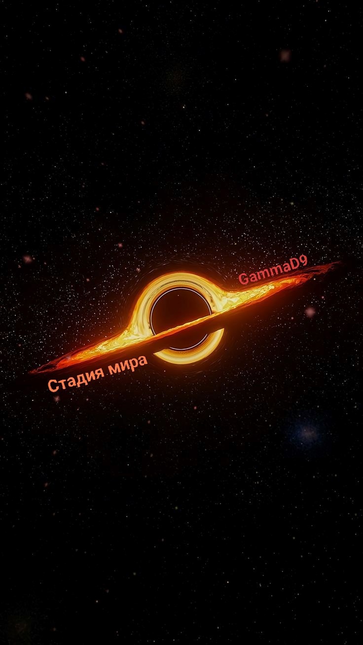 Стадия мира.