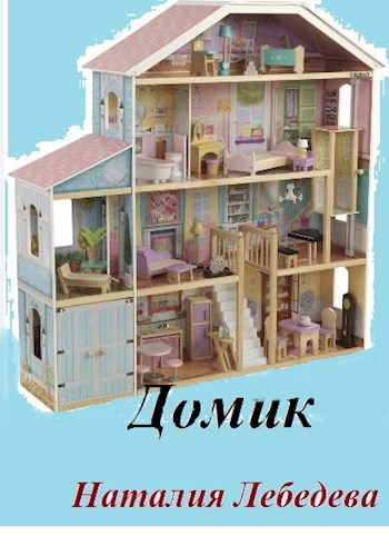 Домик
