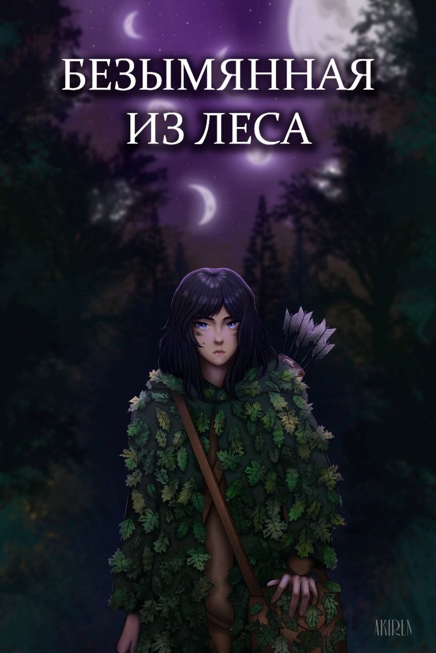 Безымянная из леса