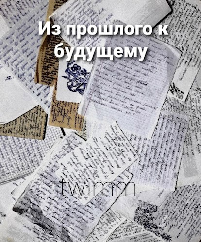 Из прошлого к будущему