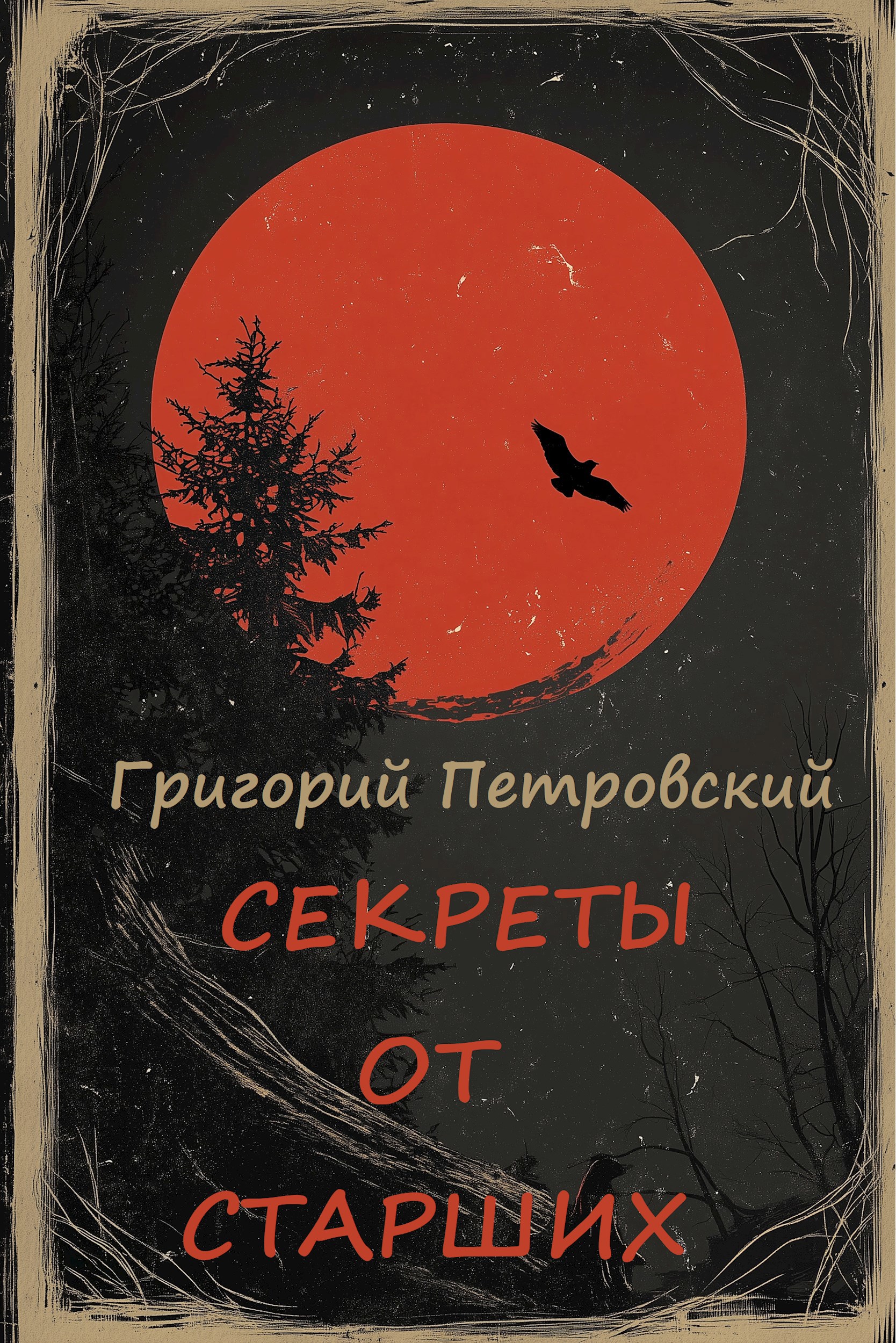 Секреты от старших