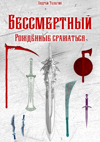 Бессмертный [5]: Рождённые сражаться