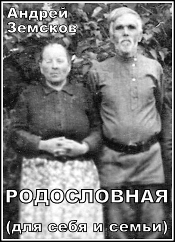 Родословная, для себя и семьи