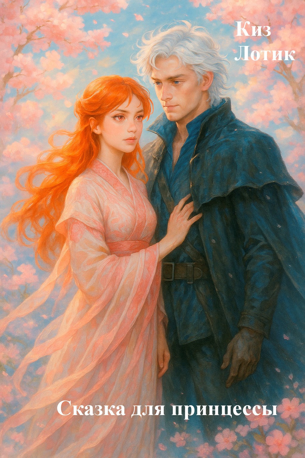 Офицер охраны её Высочества. Сказка для принцессы.