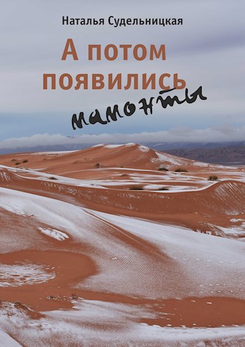 А потом появились мамонты