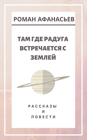 Там где радуга встречается с землей