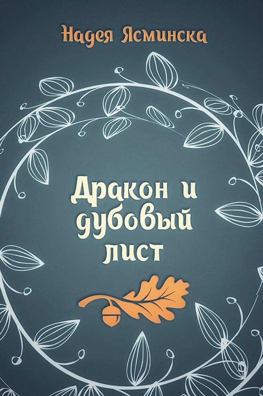 Дракон и дубовый лист