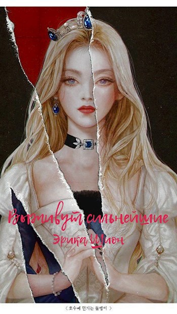 Выживут сильнейшие