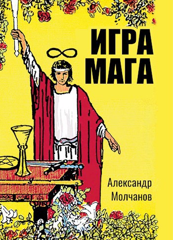 Игра мага