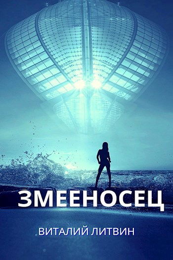 Змееносец