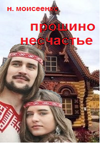 Прошино несчастье