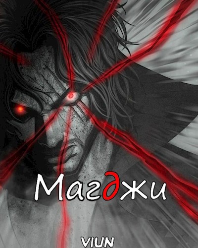 Магджи (Toм II)
