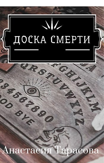 Доска Смерти