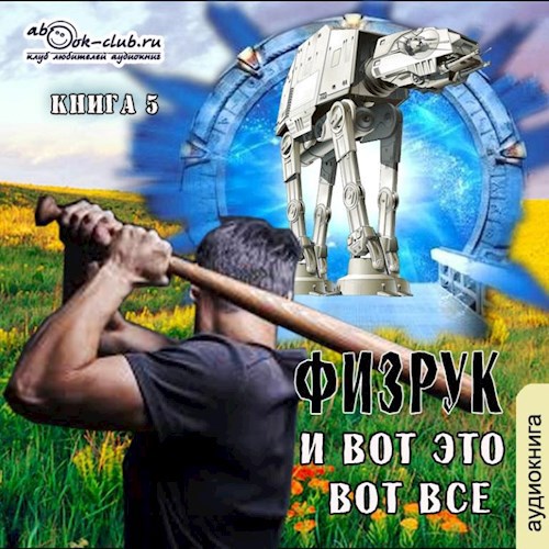 Физрук и вот это вот все