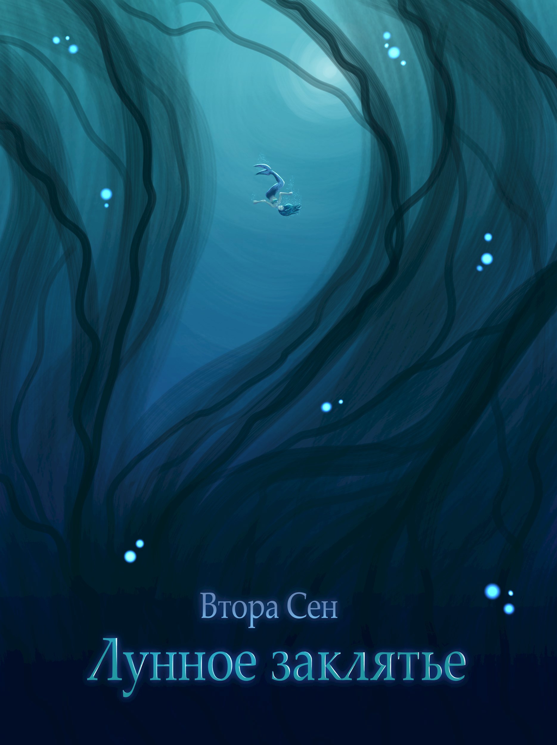 Лунное заклятье