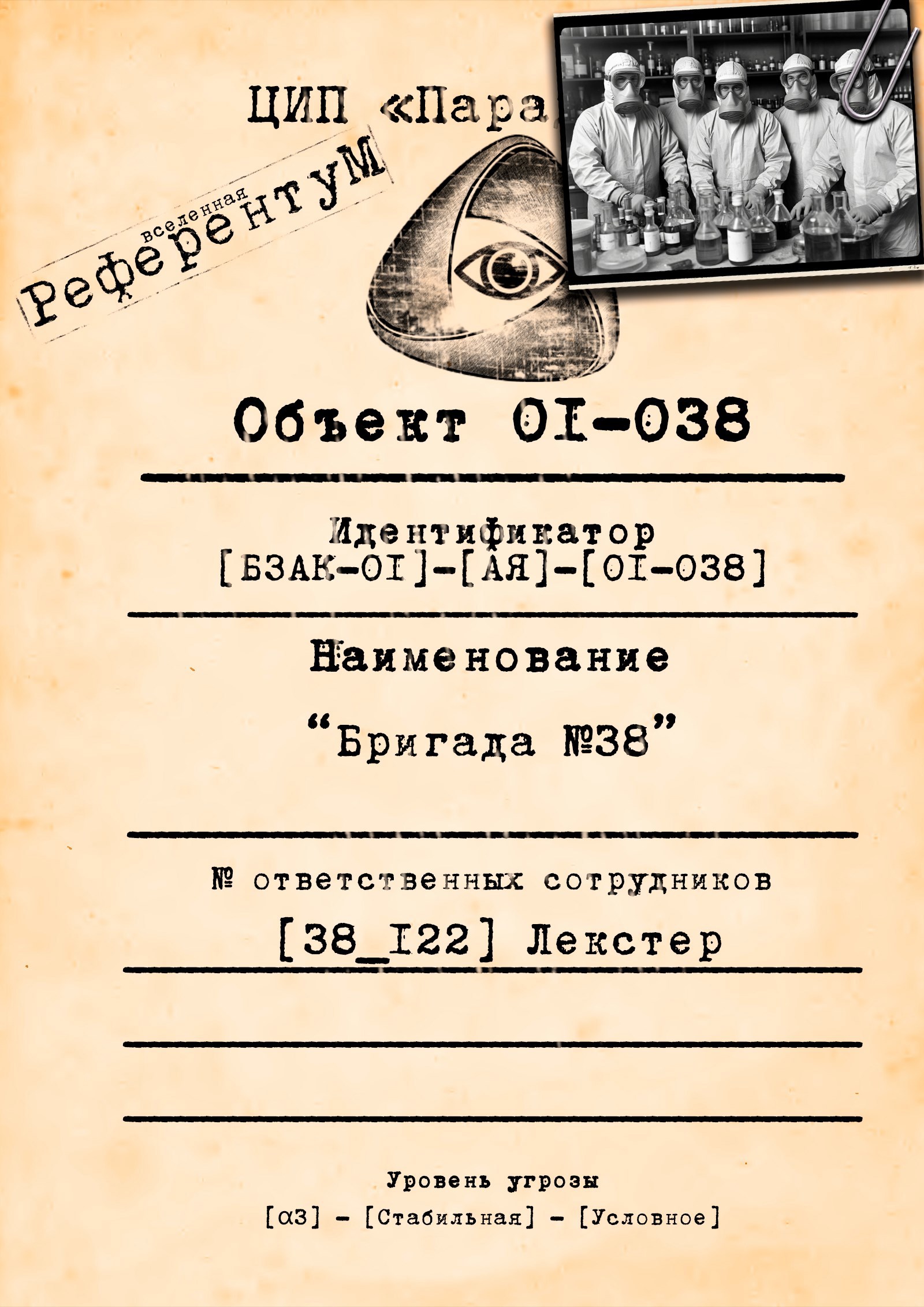 Объект [00-038] "Бригада №38"