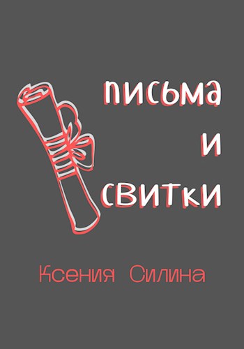 Письма и свитки