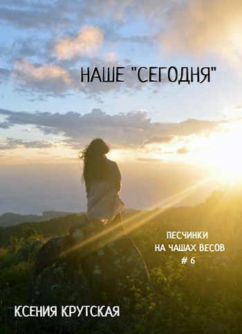 Наше "сегодня"