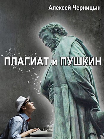 Плагиат и Пушкин