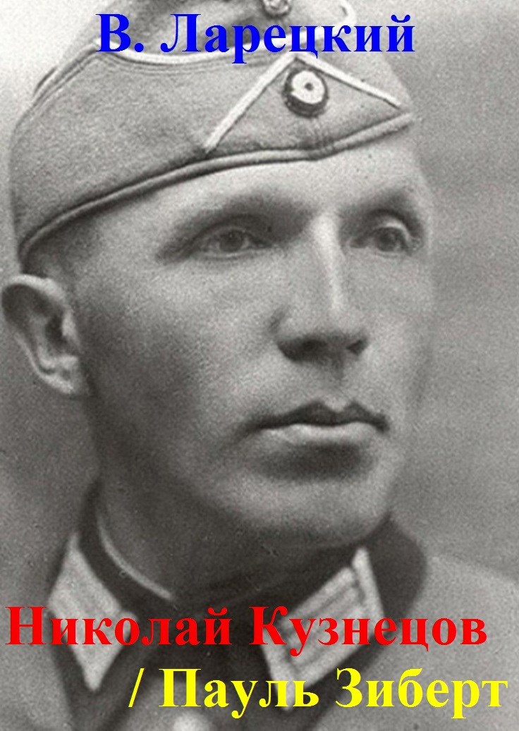Николай Кузнецов Пауль Зиберт
