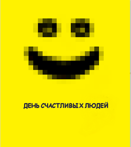 День счастливых людей