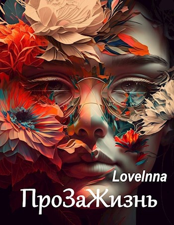 ПроЗаЖизнь