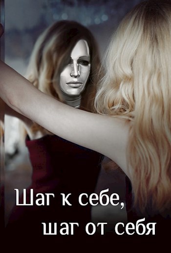 Шаг к себе, шаг от себя