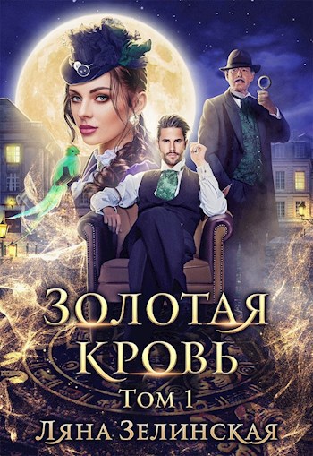 Золотая кровь (том 1)