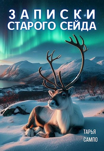 Записки старого сейда
