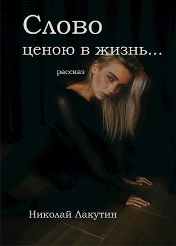 Слово ценою в жизнь