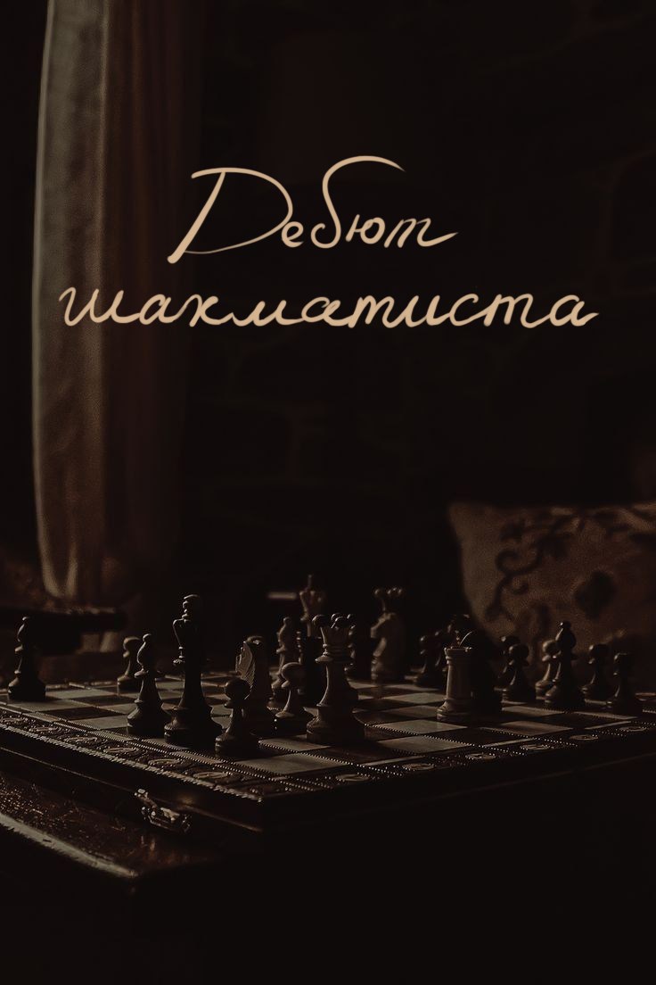 Дебют Шахматиста