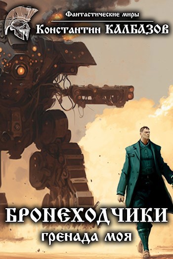 Бронеходчики. Гренада моя.