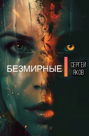 Безмирные