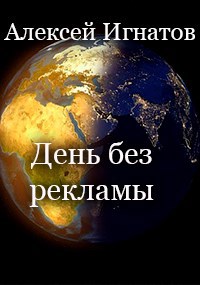 День без рекламы