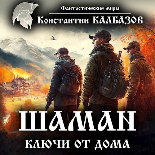 Шаман. Ключи от дома (Аудио)