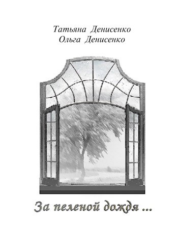 За пеленой дождя