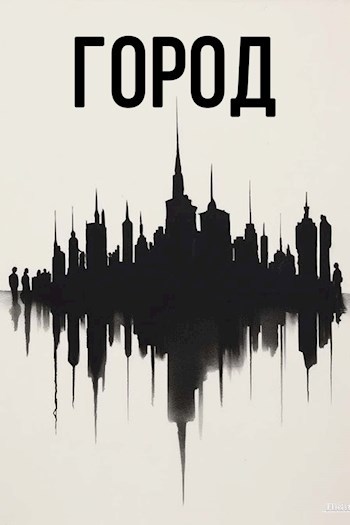 Город