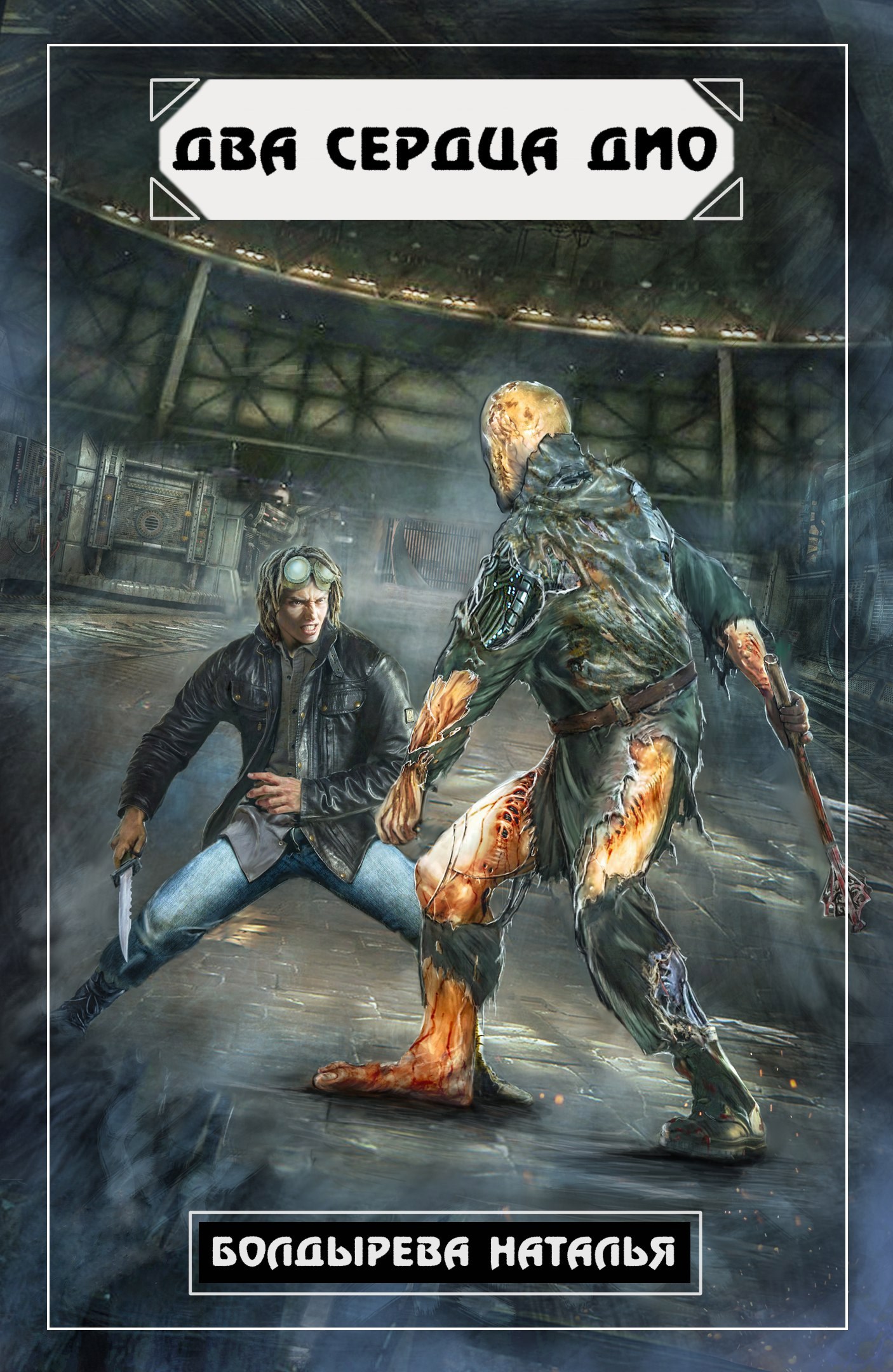 Два сердца Дио