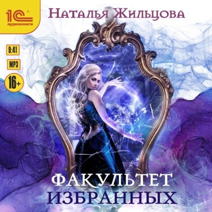 Факультет Избранных. Аудиокнига