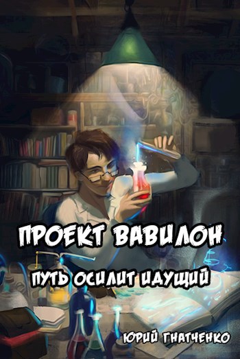 Проект Вавилон. Книга 1 - Путь осилит идущий