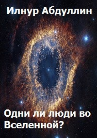 Одни ли люди во Вселенной?