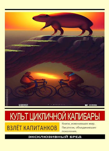 Культ цикличной капибары: взлёт капитанков