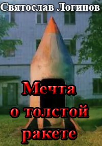 Мечта о толстой ракете
