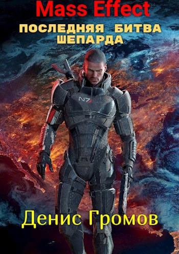 Mass Effect: Последняя битва Шепарда